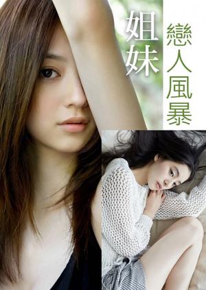 姐妹恋人风暴HD中字