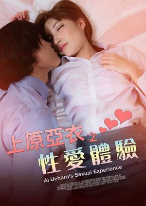 上原亚衣之性爱体验HD中字