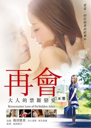 再会：大人的禁断恋爱HD中字