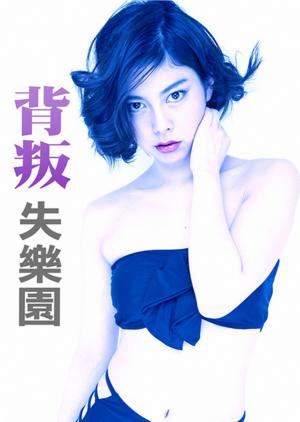 背叛失乐园HD中字