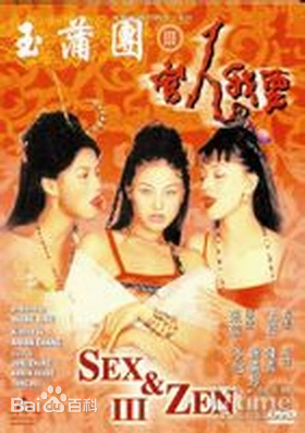 蒲团3之官人我要HD