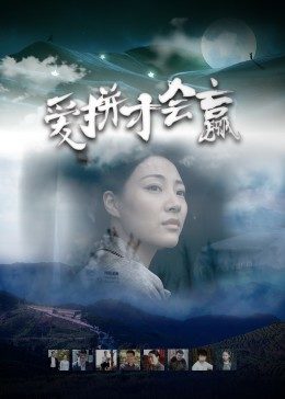 爱拼才会赢HD国语(大结局)