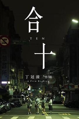 合十HD国语(大结局)