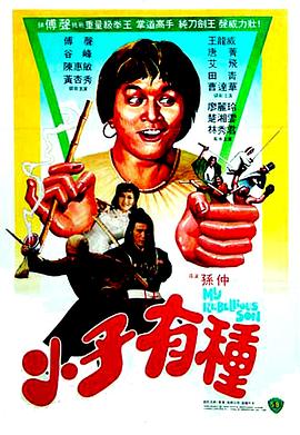 小子有种HD国语(大结局)