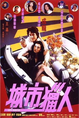 城市猎人1993HD国语(大结局)