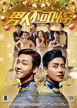 男人不可以穷（国语版）正片