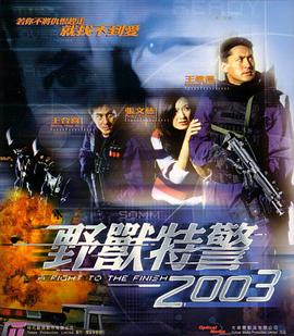 野兽特警2003（粤语版）正片