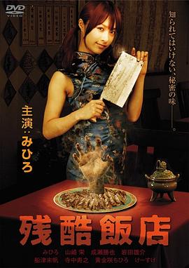残酷饭店正片