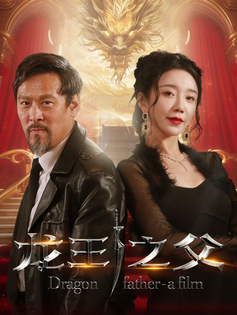 龙王之父第1-20集
