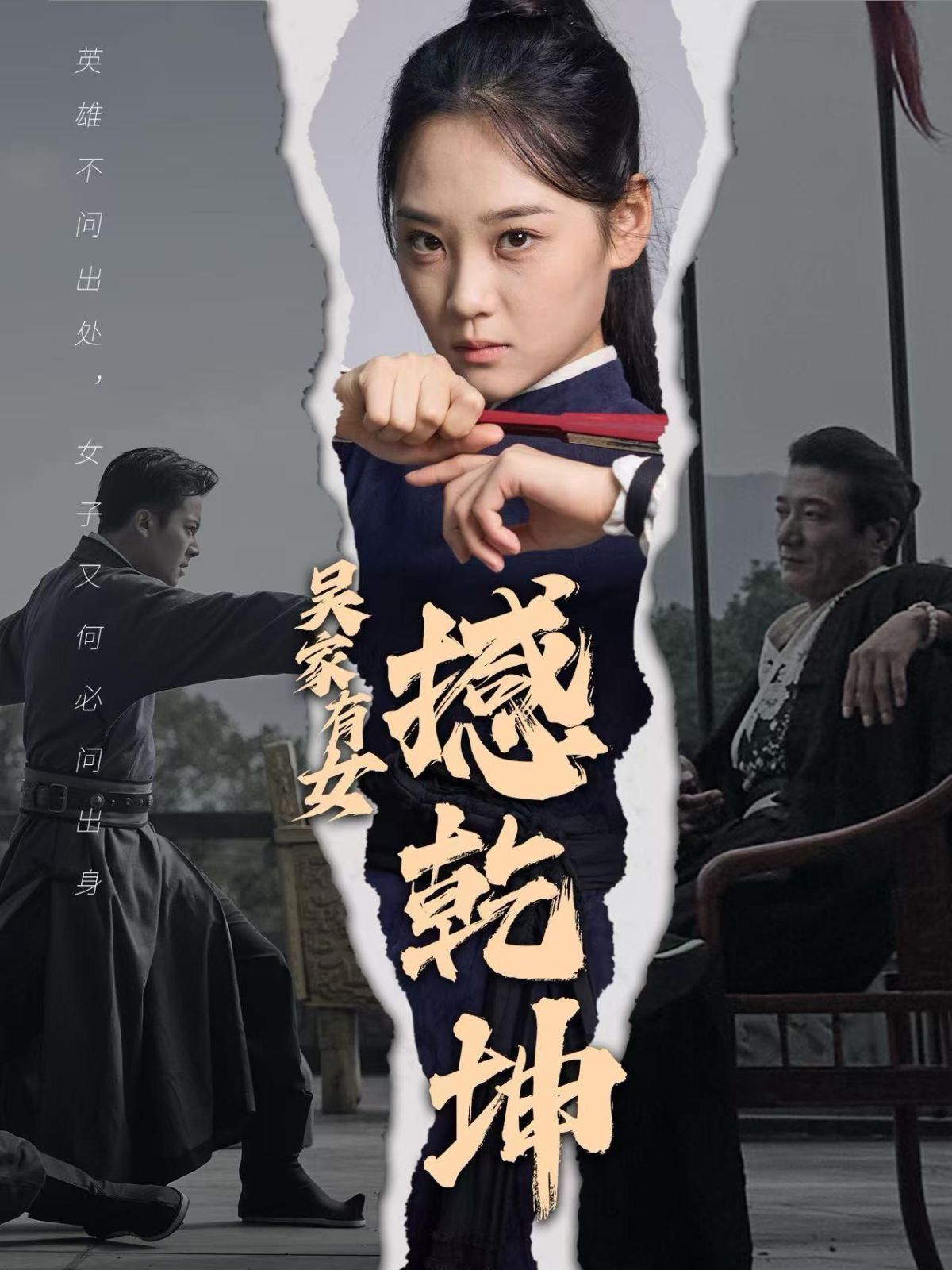 吴家有女撼乾坤第1-20集