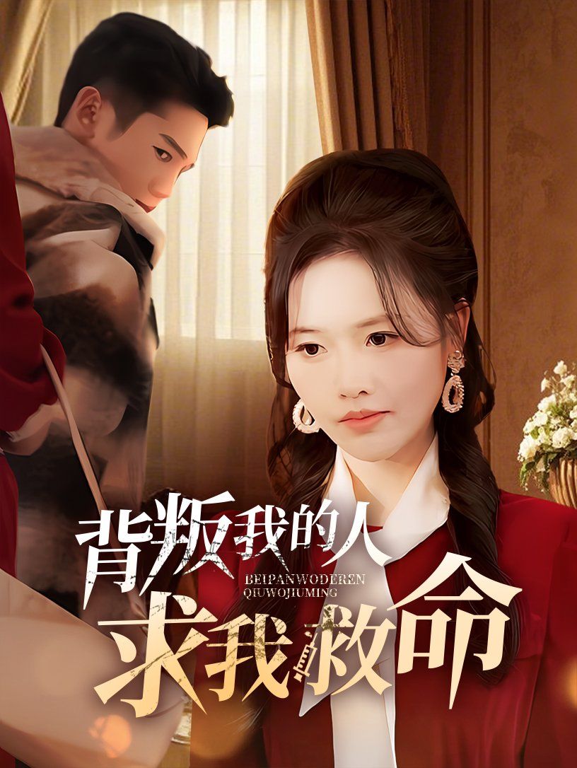 背叛我的人求我救命第21-40集