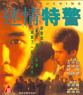 迷情特警（国语版）正片