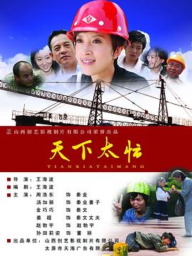 天下太忙正片