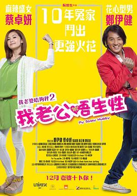 我老公不靠谱（粤语版）正片