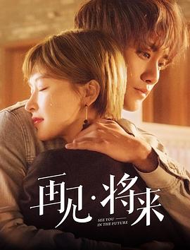 再见，将来第2集