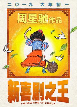新喜剧之王（粤语版）正片