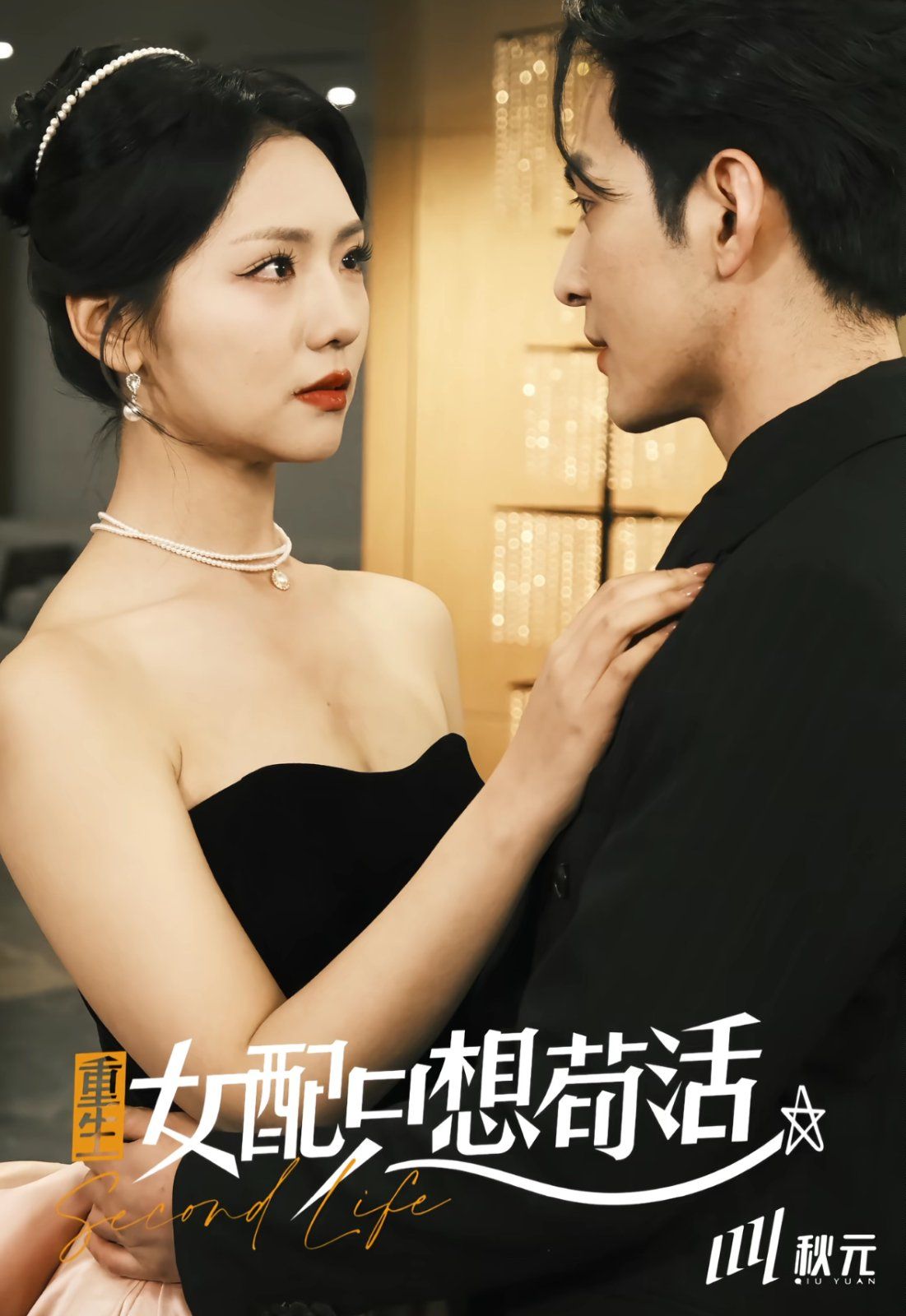 穿书归来后高攀不起（重生女配只想苟活）（重生女配只想活命）第21-40集