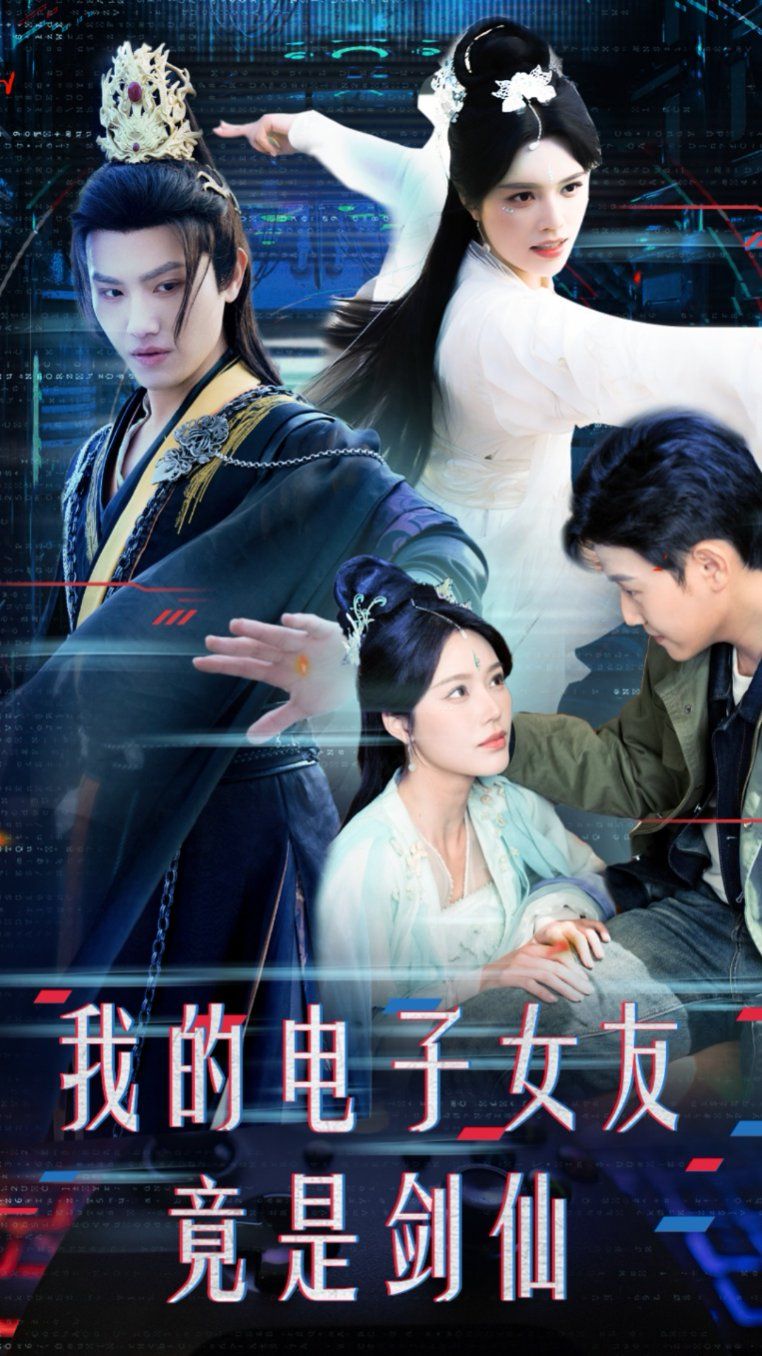 我的电子女友竟是剑仙第1-20集