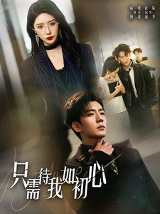 只需待我如初心（都破产了谁还追校花呀）第1-20集