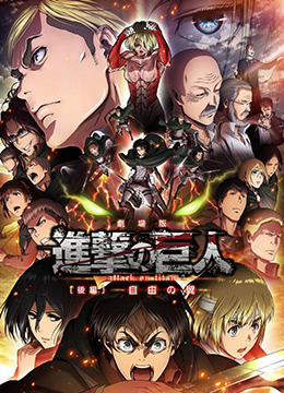 进击的巨人剧场版：后篇·自由之翼(全集)