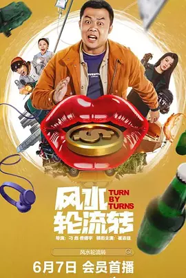 风水轮流转