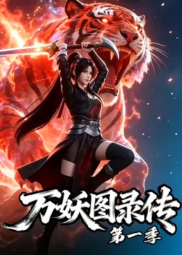 万妖图录传第一季(全集)