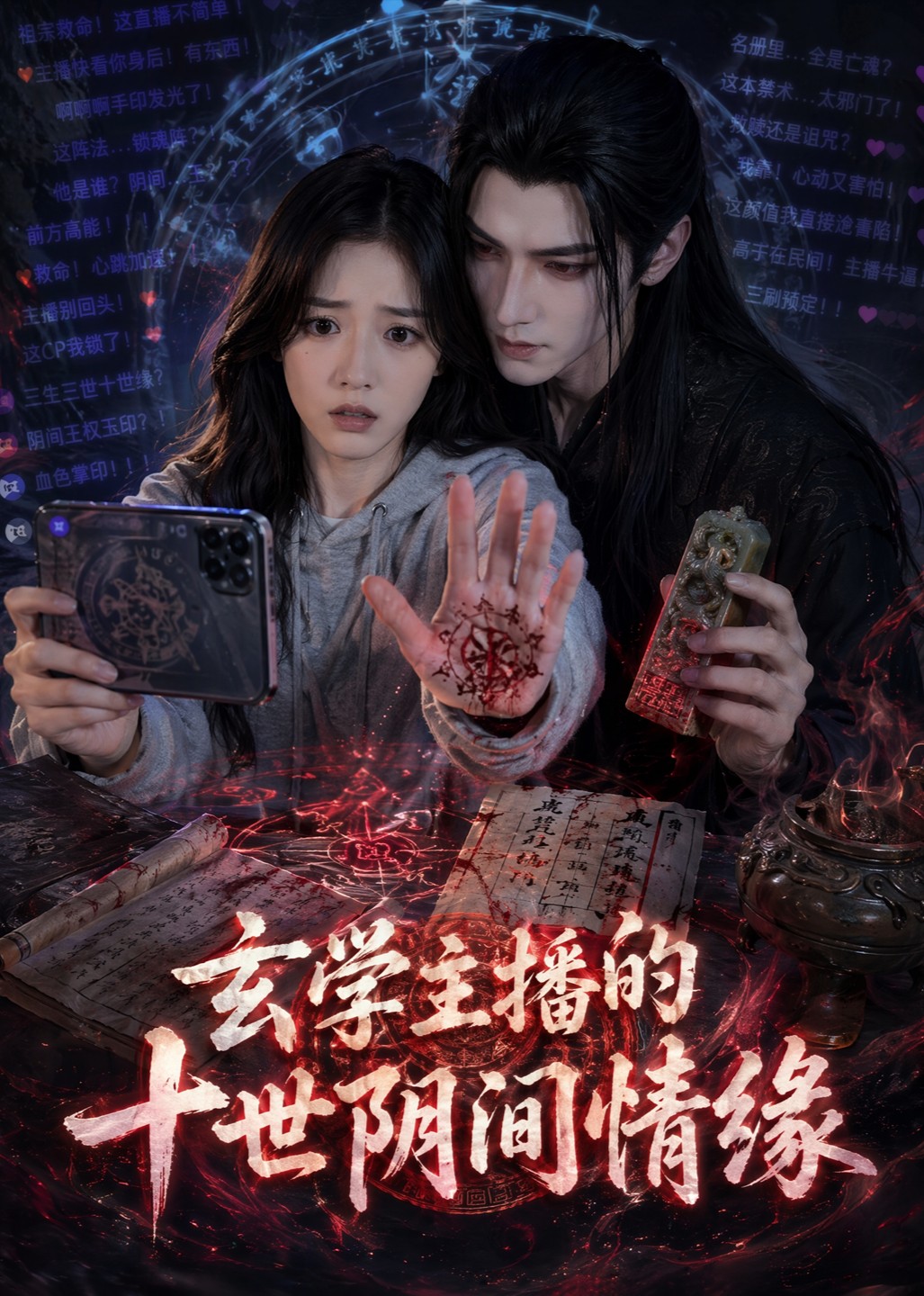 玄学主播的十世阴间情缘(全集)