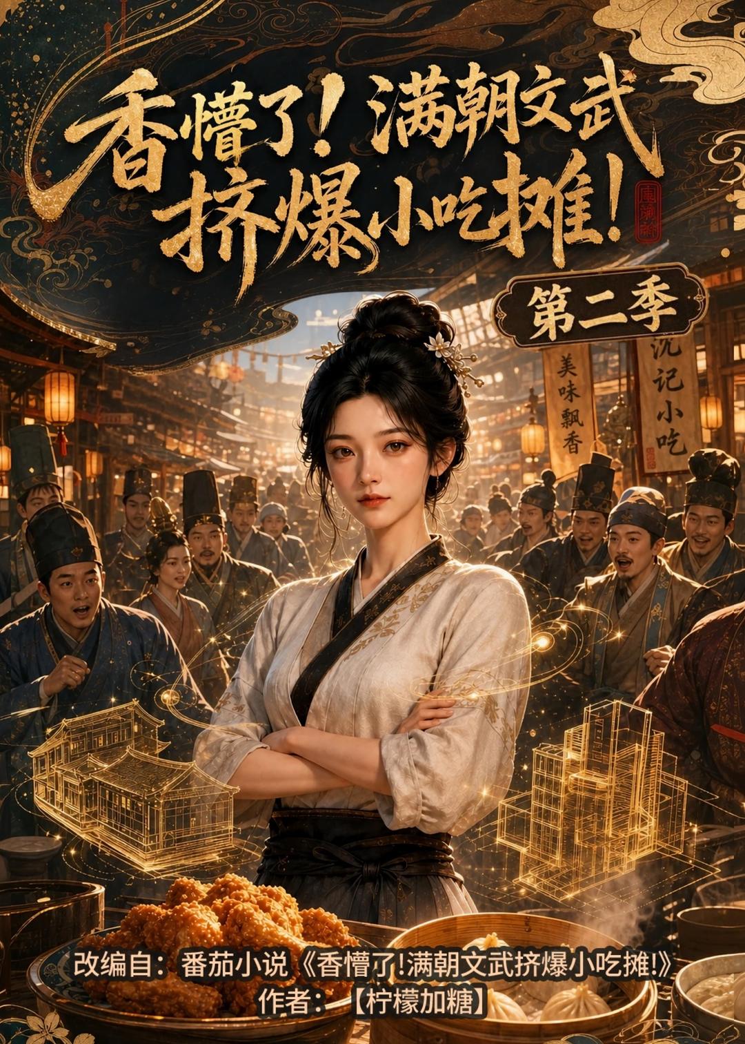 香懵了!满朝文武挤爆小吃摊!第二季(全集)