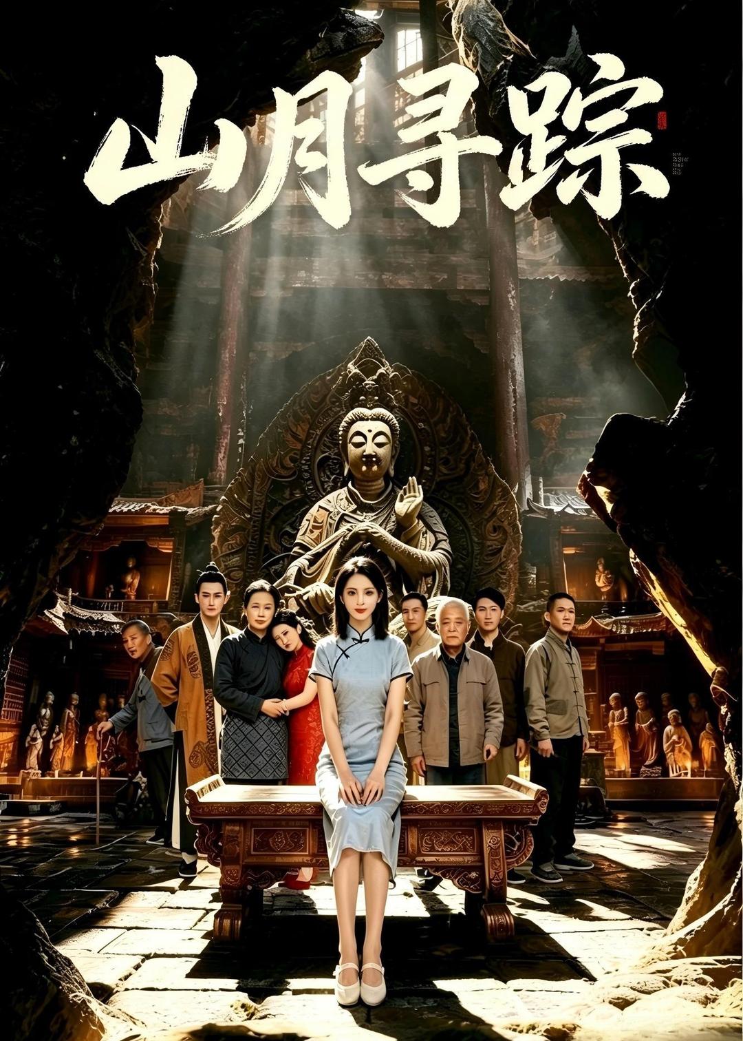 山月寻踪(全集)