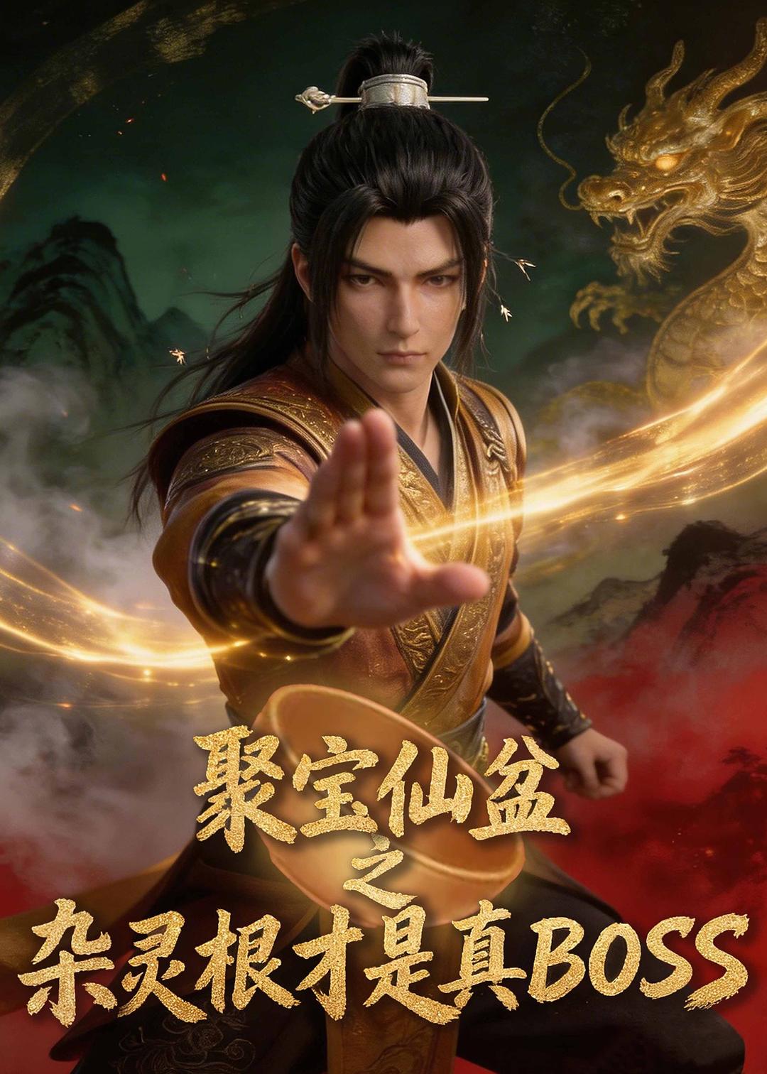 聚宝仙盆之杂灵根才是真BOSS第一季(全集)