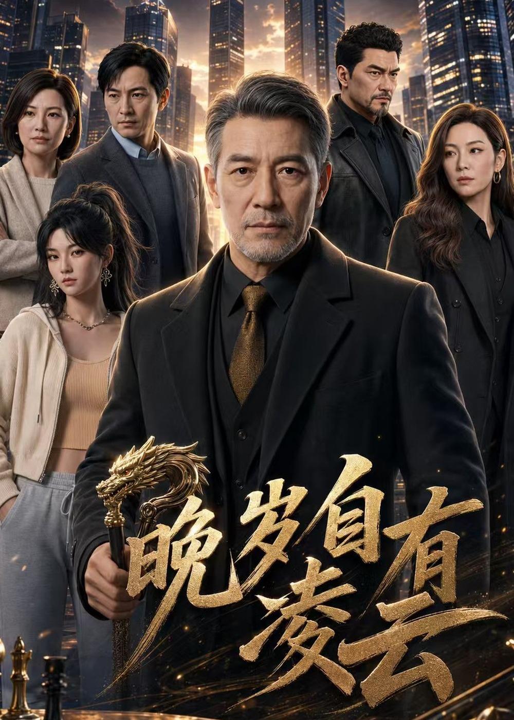 晚岁自有凌云(全集)