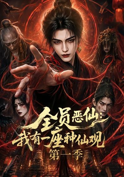 全员恶仙：我有一座种仙观第一季(全集)