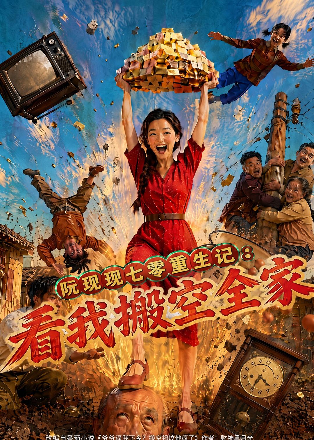 阮现现七零重生记：看我搬空全家(全集)