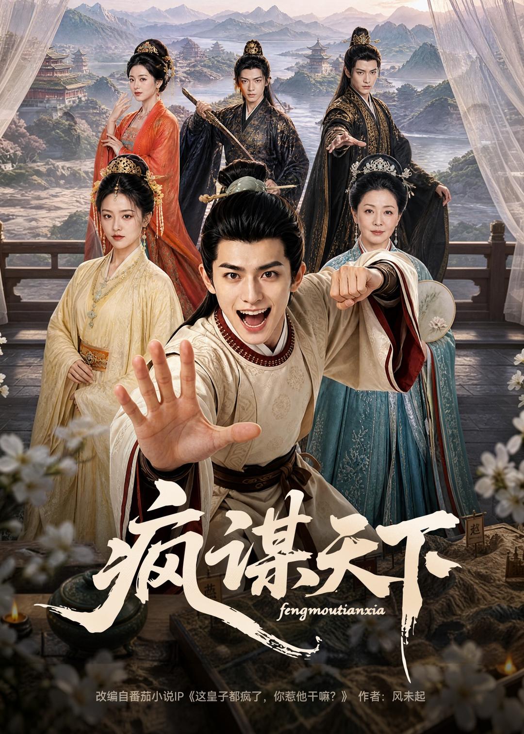 疯谋天下(全集)