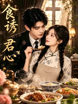 食诱君心(全集)