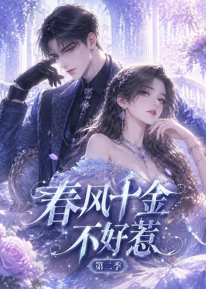春风千金不好惹第二季(全集)