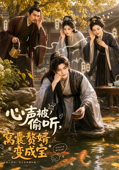 心声被偷听，窝囊赘婿变成宝(全集)