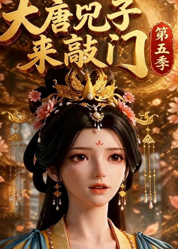 大唐咒子来敲门第五季(全集)