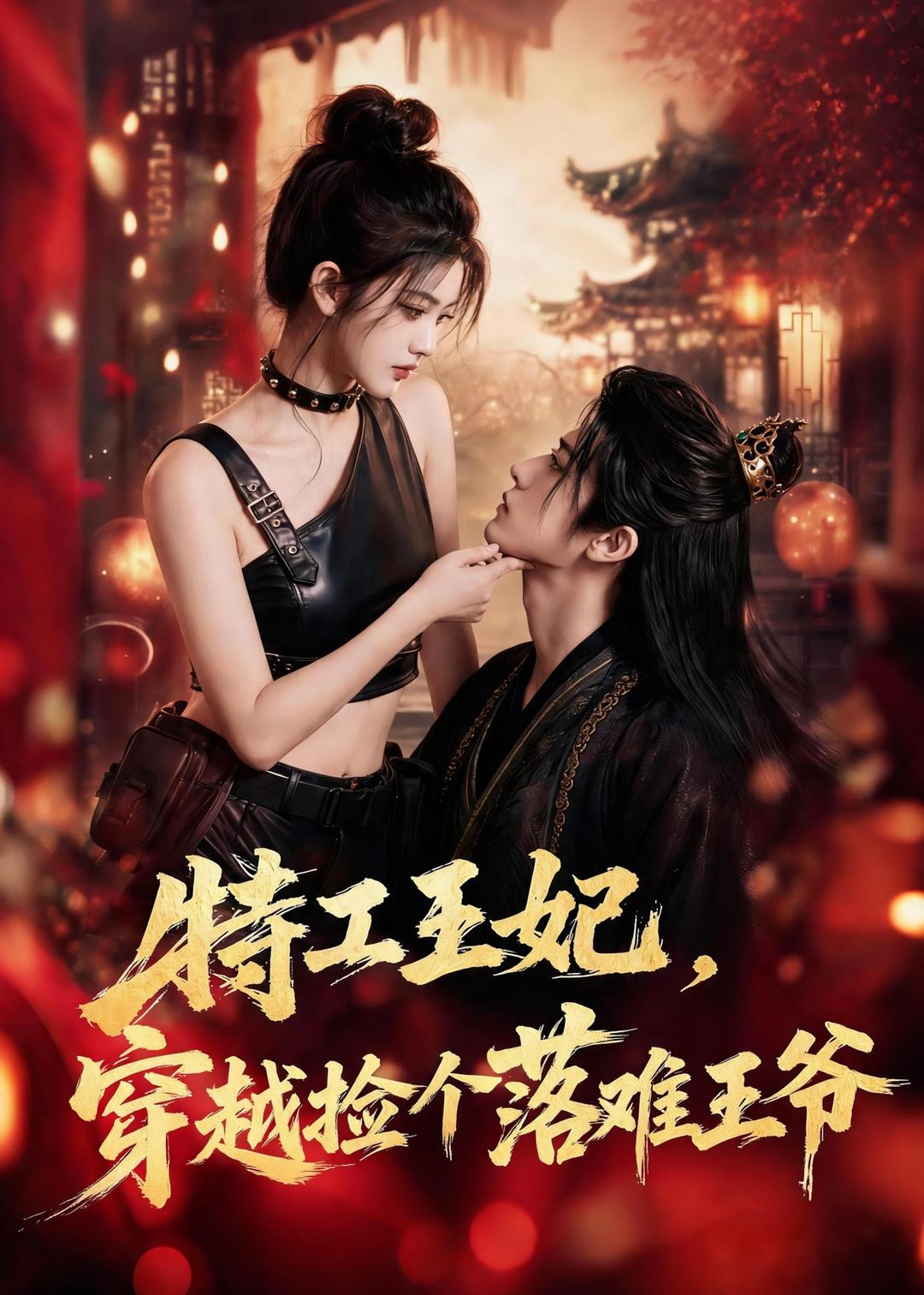 特工王妃，穿越捡个落难王爷(全集)