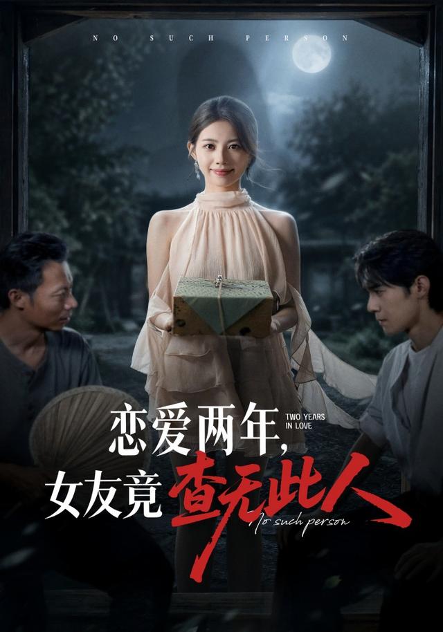 恋爱两年，女友竟查无此人(全集)