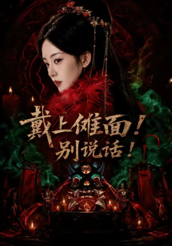 戴上傩面！别说话(全集)