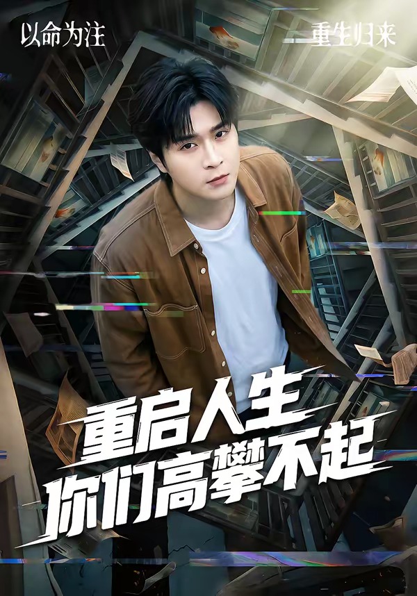 重启人生你们高攀不起(全集)