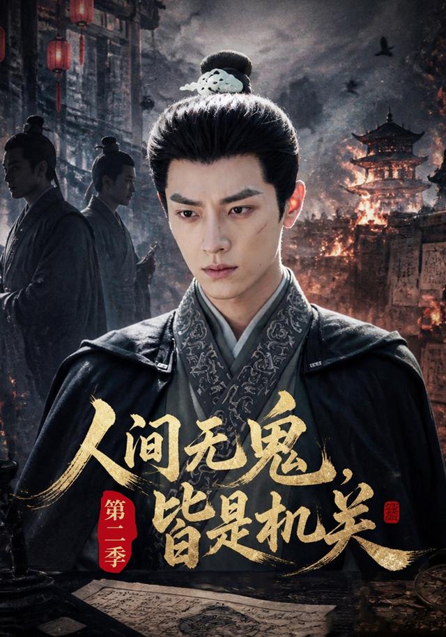 人间无鬼，皆是机关第二季(全集)