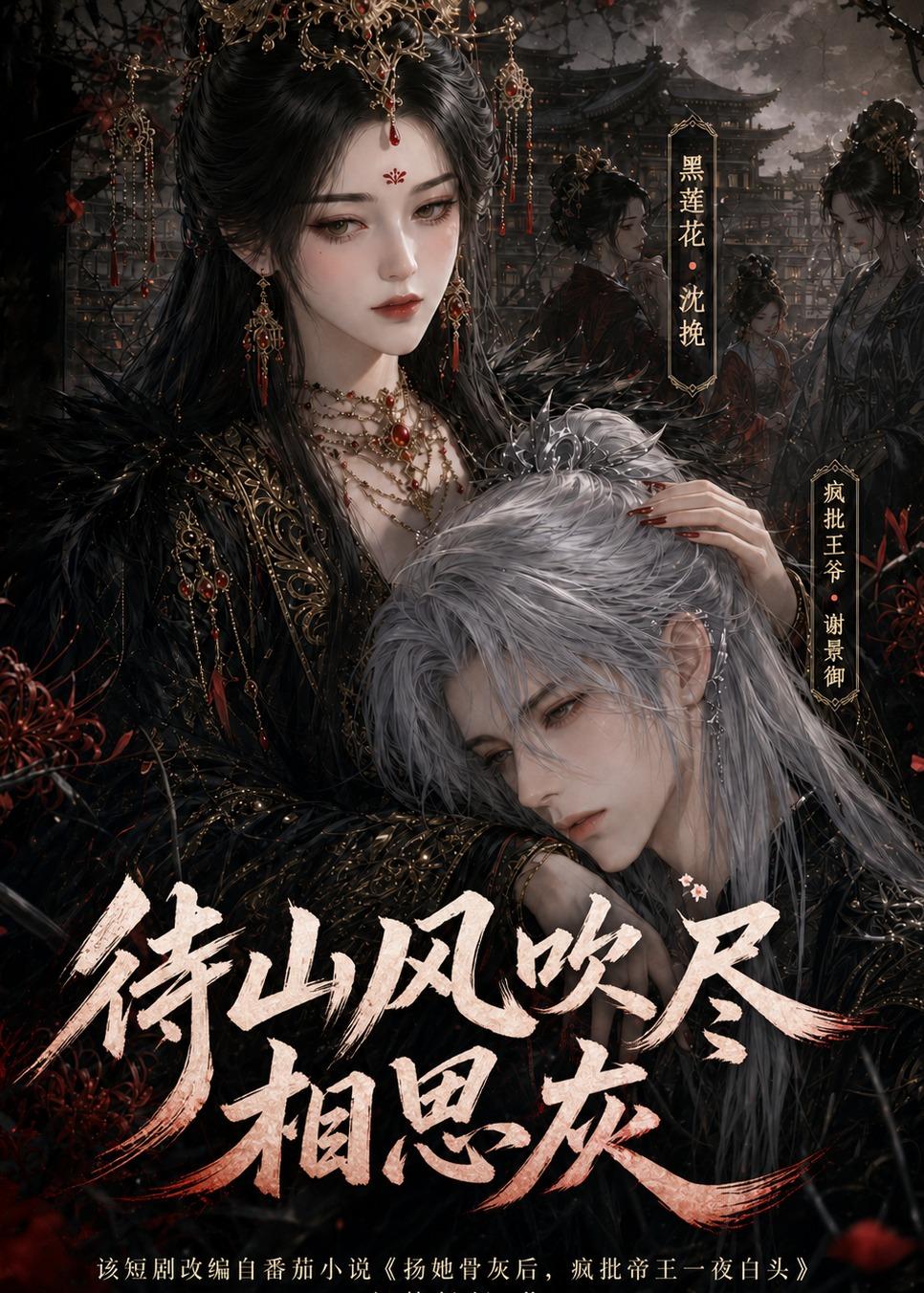 待山风吹尽相思灰(全集)