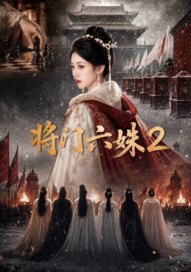 将门六妹2(全集)