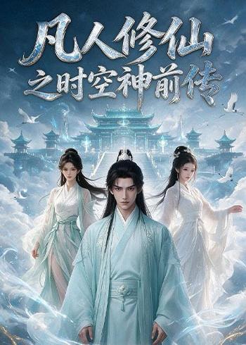 凡人修仙之时空神前传(全集)