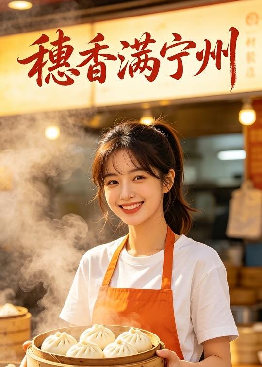 穗香满宁州(全集)