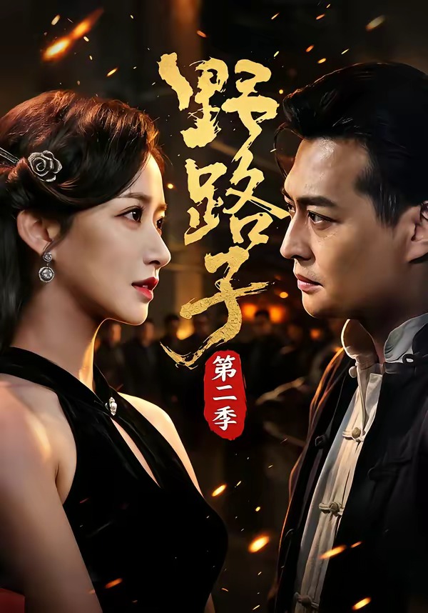 野路子第二季(全集)