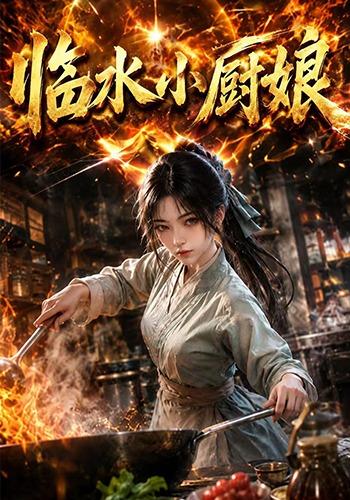 临水小厨娘第一季2026(全集)