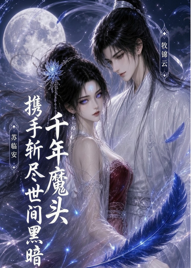 千年魔头携手斩尽世间黑暗(全集)